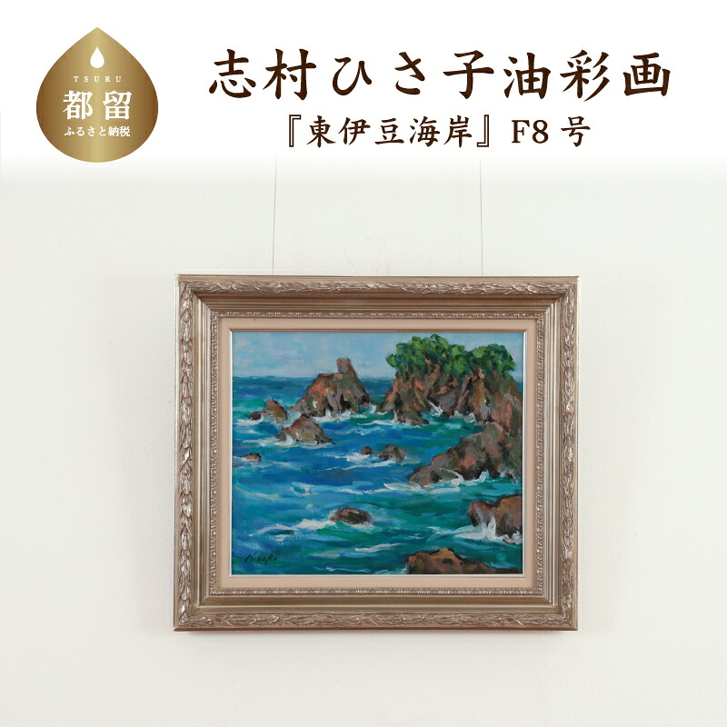 【ふるさと納税】 東伊豆海岸 油絵(額縁入り) F8号 風景画 ママの森ギャラリー|山梨県都留市