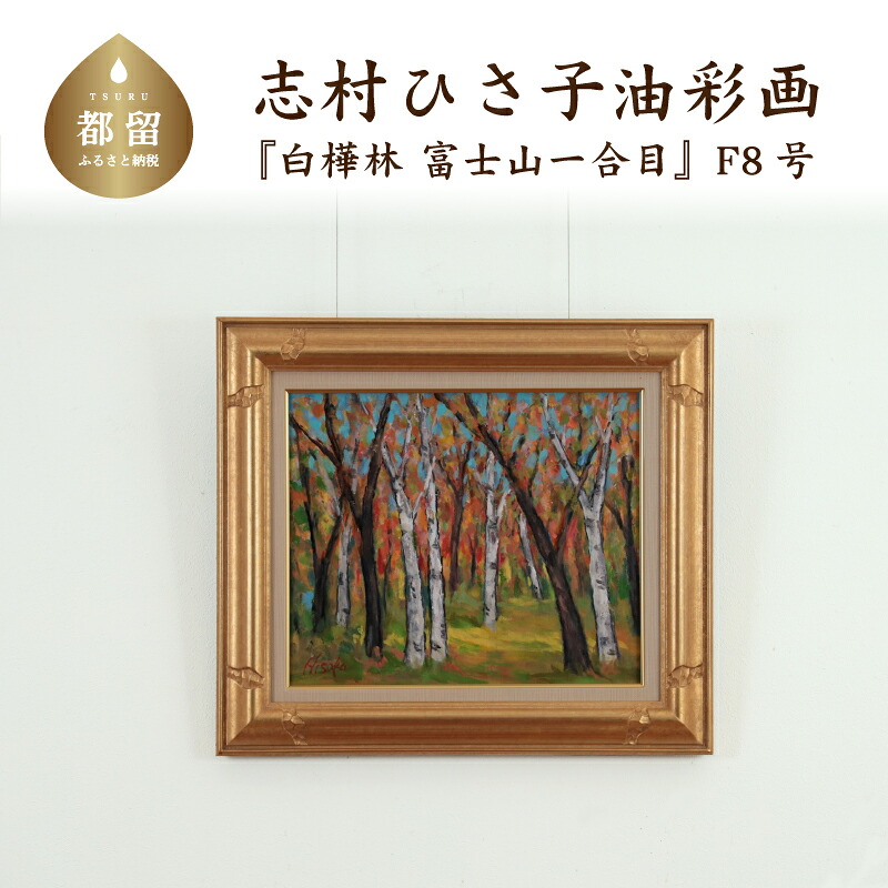 【ふるさと納税】 白樺林 富士山一合目 油絵(額縁入り) F8号 風景画 ママの森ギャラリー|山梨県都留市