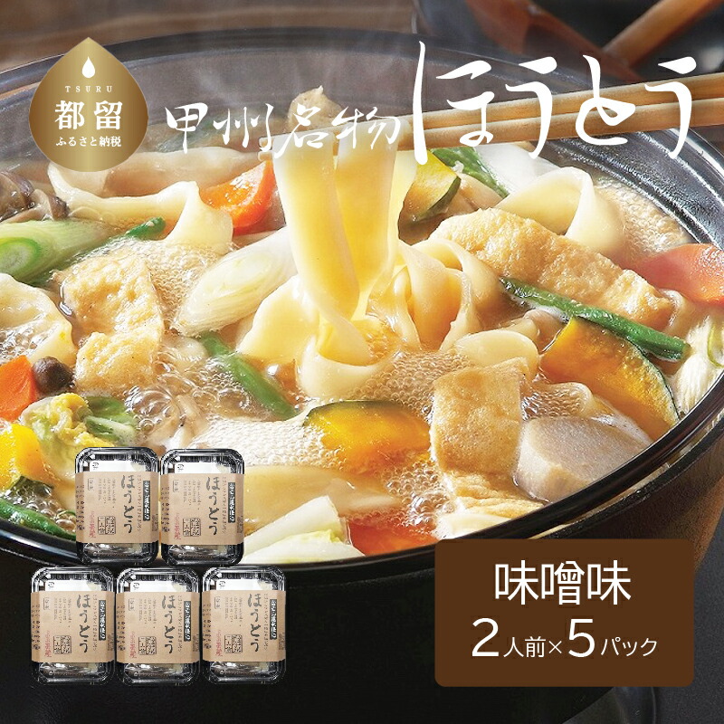 楽天市場】【ふるさと納税】甲州名物ほうとう 味噌・だしパック付 ×3パック(2人前×3パック）送料無料 うどん udon お土産 お試し お取り寄せ  グルメ 保存食 非常食 訳あり コロナ らーめん ラーメン そば うどんすき スープ 麺 ご当地 お歳暮【平井屋】 : 山梨県都留市