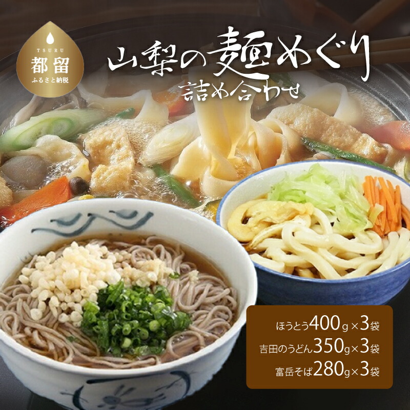 【ふるさと納税】山梨の麺めぐり詰め合わせ 送料無料 うどん udon お土産 お試し お取り寄せ グルメ 保存食 非常食 訳あり  らーめん ラーメン そば うどんすき 年越しそば スープ 麺 ご当地 麺セット【平井屋】