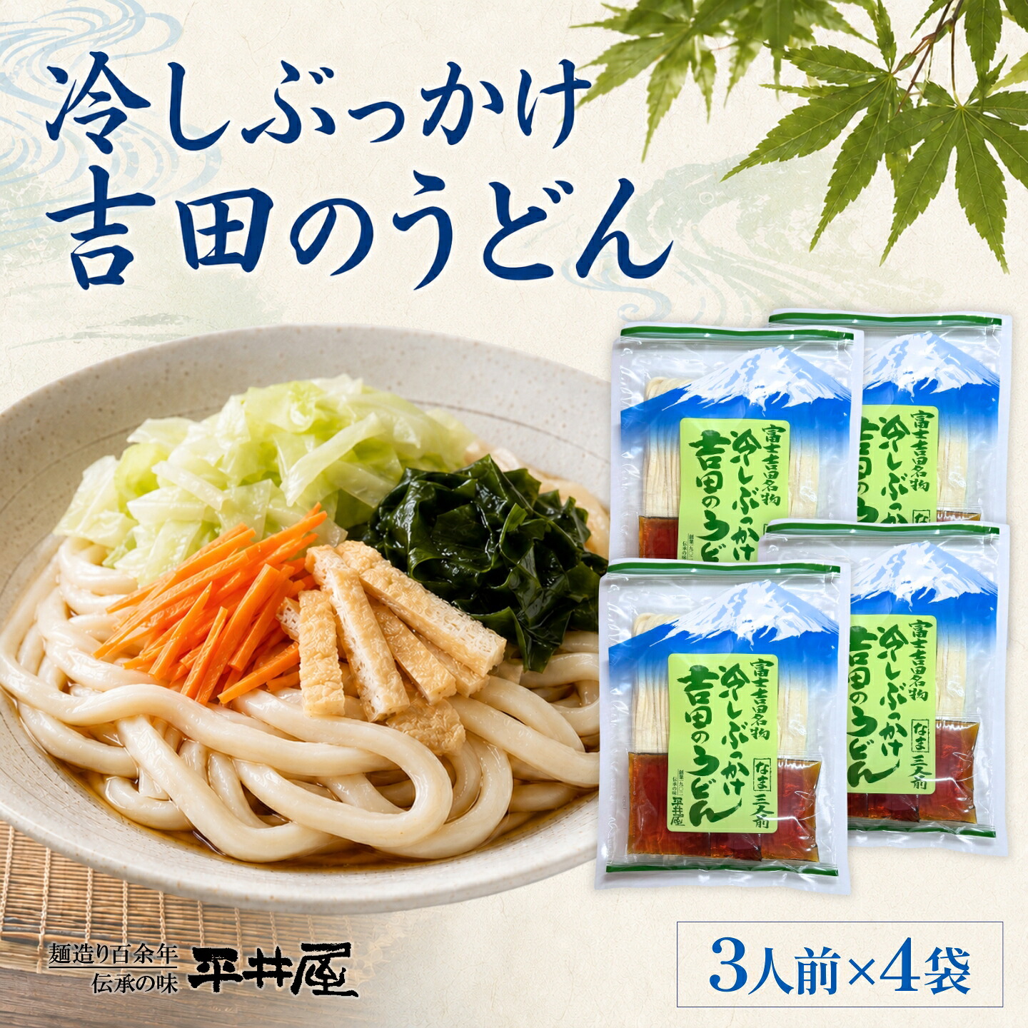 【ふるさと納税】 冷しぶっかけ吉田のうどん 12人前 3人前&times;4パック つゆ付き 冷やしうどん ご当地うどん 富士山麓の水使用 ご当地グルメ 平井屋｜山梨県都留市