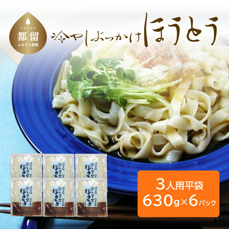 ギフト/プレゼント/ご褒美] 冷しぶっかけほうとう 3人用平袋×6パック 送料無料 うどん udon お土産 お試し お取り寄せ グルメ 保存食  非常食 訳あり コロナ 冷やしうどん 冷やし中華 冷やしそば 麺 ご当地 fucoa.cl