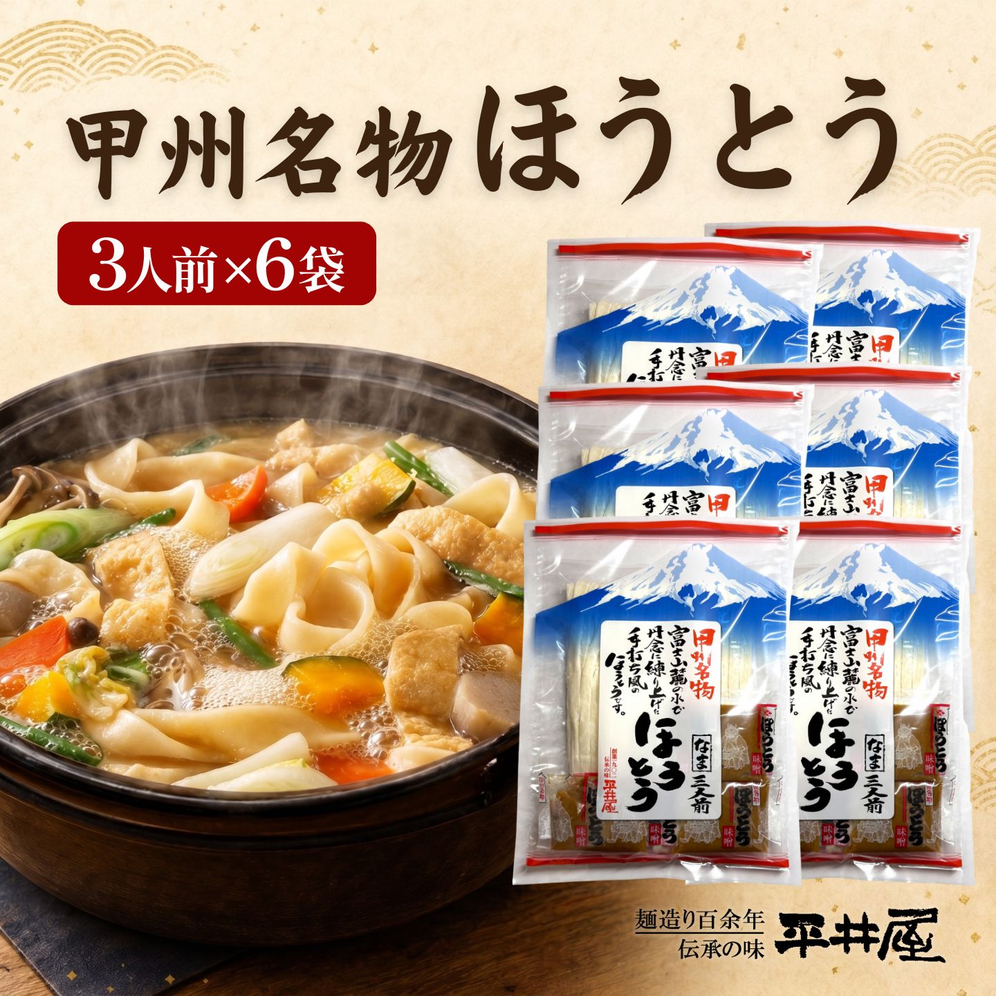 【ふるさと納税】 甲州名物ほうとう 18人前 3人前&times;6パック 特製味噌付き 山梨郷土料理 富士山麓の水使用 ご当地グルメ 平井屋｜山梨県都留市