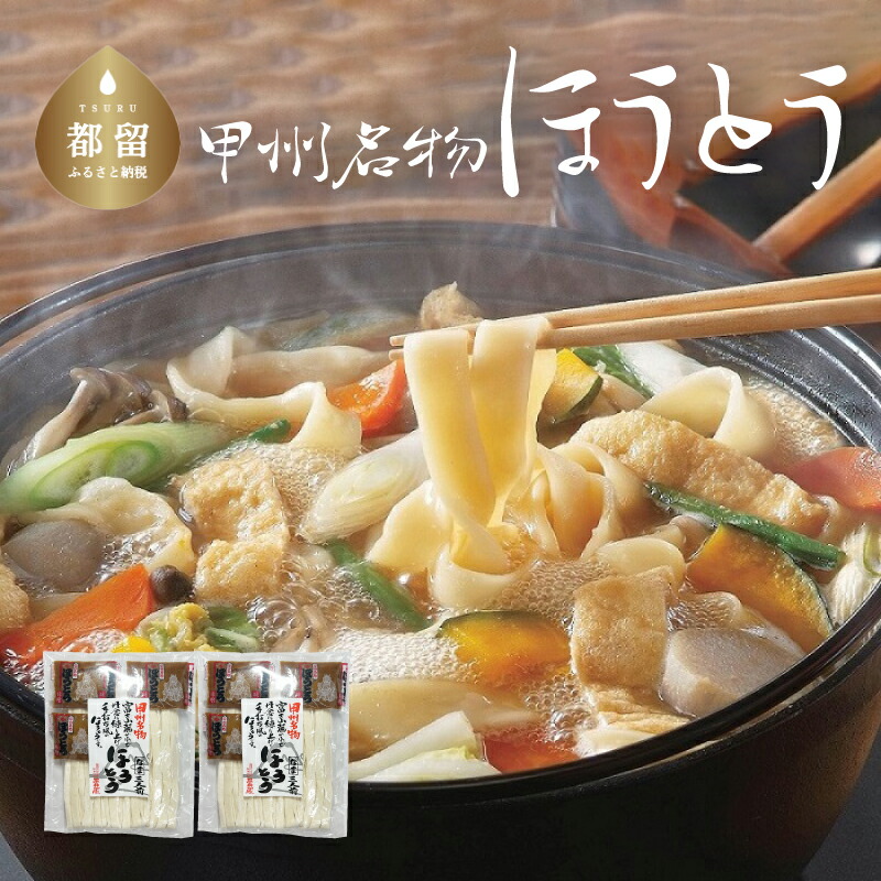 【ふるさと納税】甲州名物ほうとう3人前平袋×2パック（3人前×2パック）