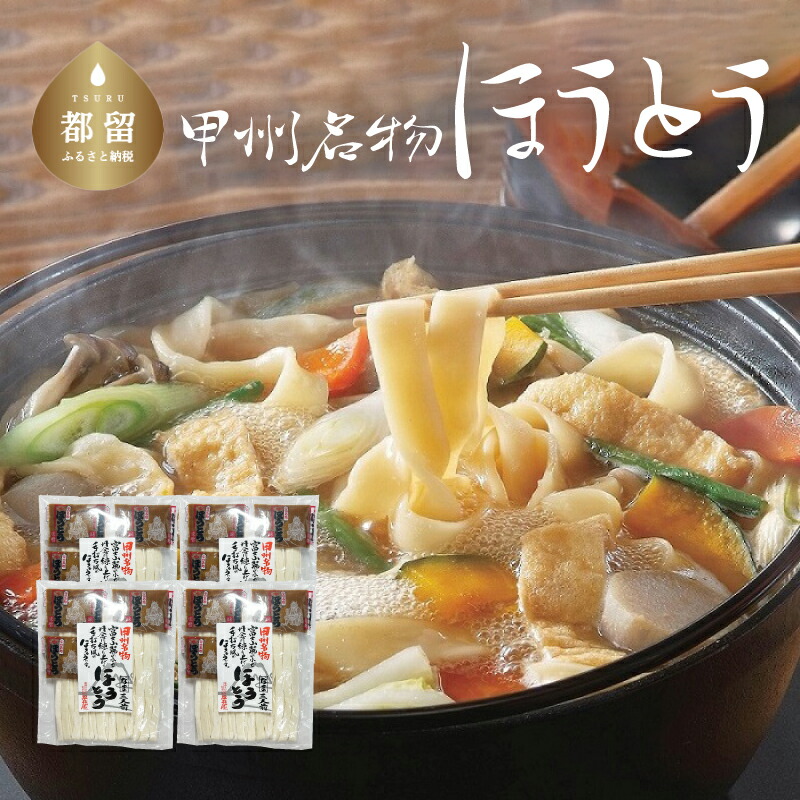 【ふるさと納税】甲州名物ほうとう  3人前平袋×4パック(3人前×4パック）