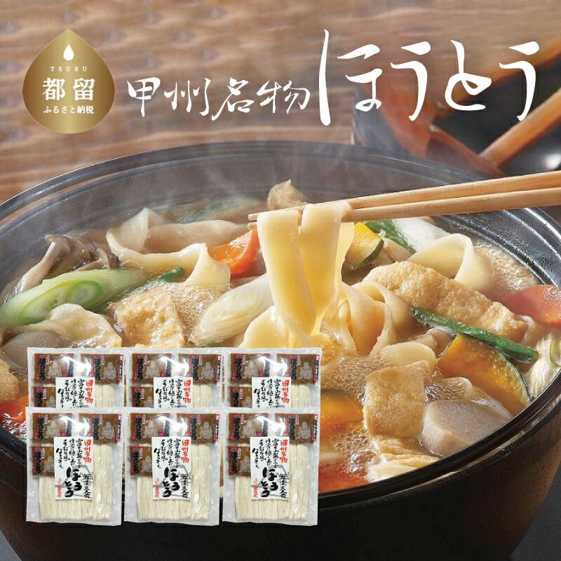 【ふるさと納税】甲州名物ほうとう  3人前平袋 ×6パック(3人前×6パック）