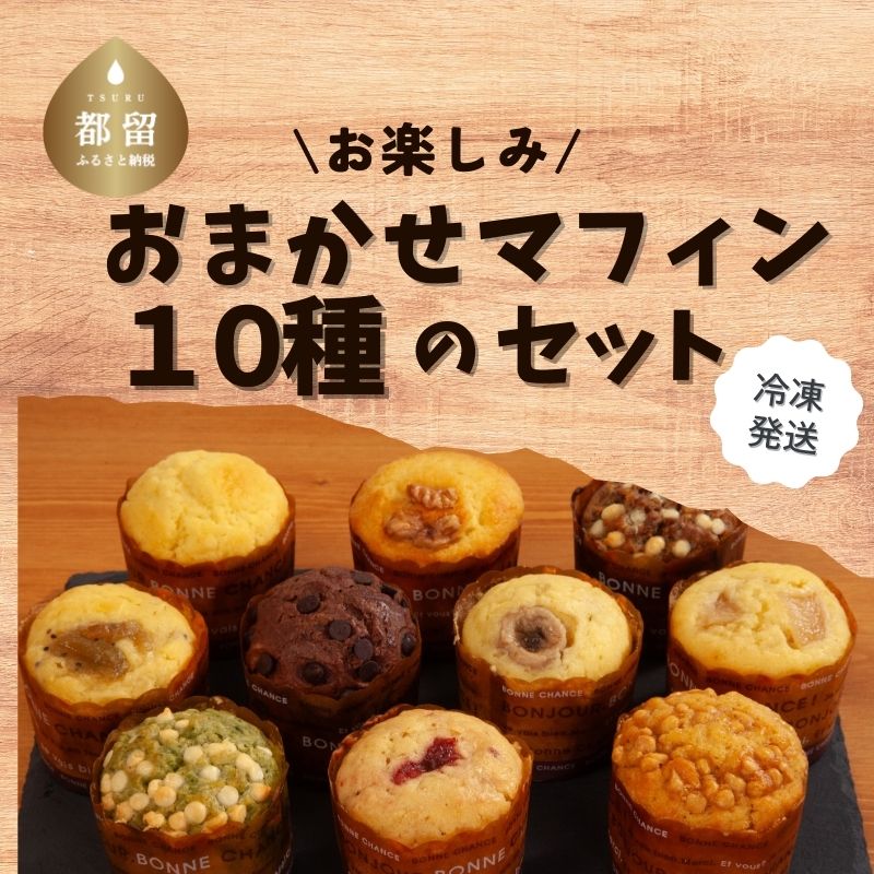 【ふるさと納税】お楽しみおまかせマフィン10種のセット