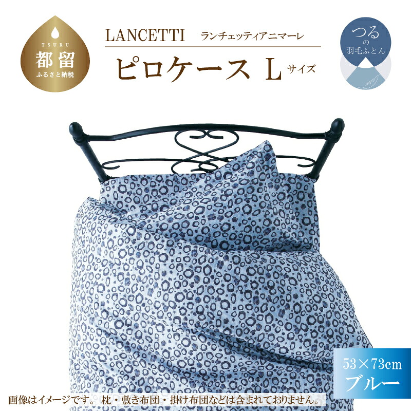 【ふるさと納税】53×73cm【ＬＡＮＣＥＴＴＩ ランチェッティ ／ アニマーレ】ピロケース Ｌサイズ （ブルー）【大恒リビング】｜ 北欧デザイン まくらカバー 枕カバー コットン100％ 綿100％