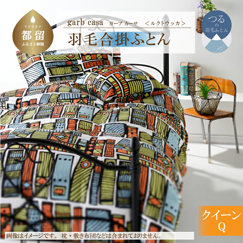 【ふるさと納税】クイーン【ｇａｒｂｃａｓａ ガーブカーサ ／ ルクトウッカ】ブルガリア産 トラキア ホワイトダウン 93％ 羽毛合掛けふとん 【大恒リビング】｜ ロイヤルゴールドラベル 400dp 羽毛ふとん 羽毛布団 合掛け布団 合掛けふとん 立体キルト 綿100％
