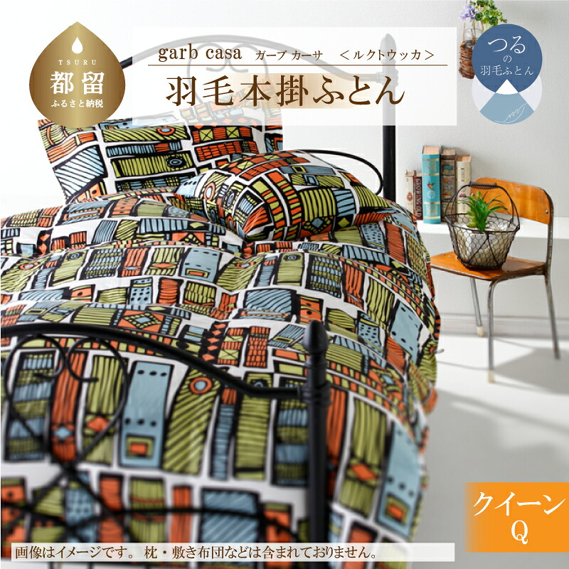【ふるさと納税】クイーン【ｇａｒｂｃａｓａ ガーブカーサ ／ ルクトウッカ】ブルガリア産 トラキア ホワイトダウン 93％ 羽毛本掛けふとん 【大恒リビング】｜ ロイヤルゴールドラベル 400dp 羽毛ふとん 羽毛布団 羽毛掛け布団 掛けふとん 2層キルト 綿100％