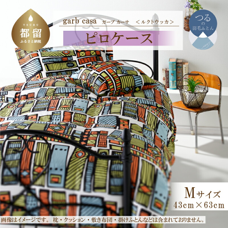 【ふるさと納税】43×63cm【ｇａｒｂｃａｓａ ガーブカーサ ／ ルクトウッカ】ピロケース Ｍサイズ 【大恒リビング】｜ 北欧デザイン まくらカバー 枕カバー コットン100％ 綿100％