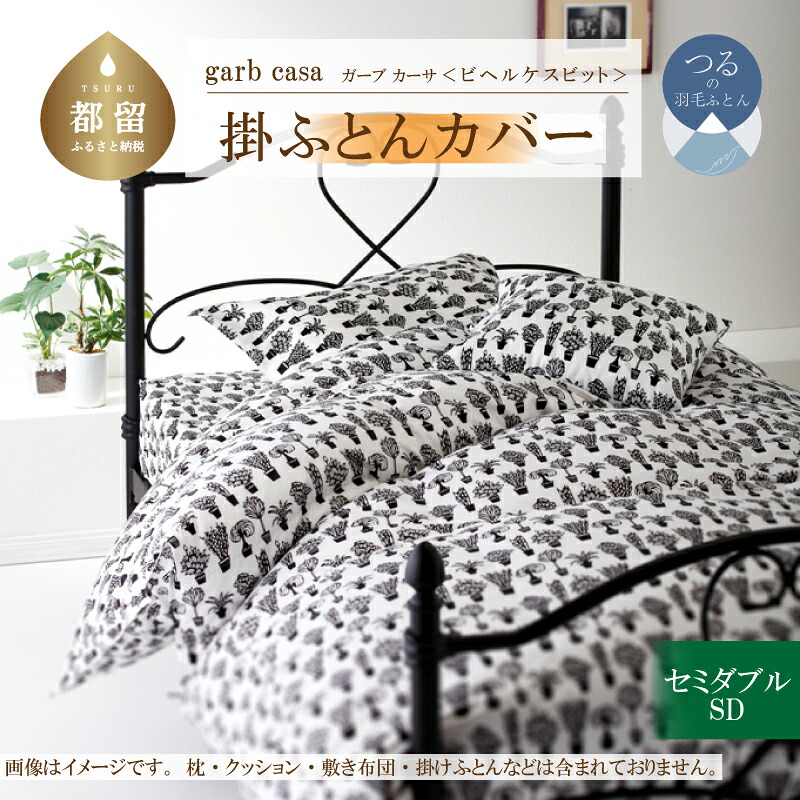 【ふるさと納税】セミダブル【ｇａｒｂｃａｓａ ガーブカーサ ／ ビヘルケスビット】掛けふとんカバー 【大恒リビング】｜ 北欧デザイン 横ファスナー 掛けカバー 掛け布団カバー 掛ふとんカバー カバーリング カバー コットン100％ 綿100％