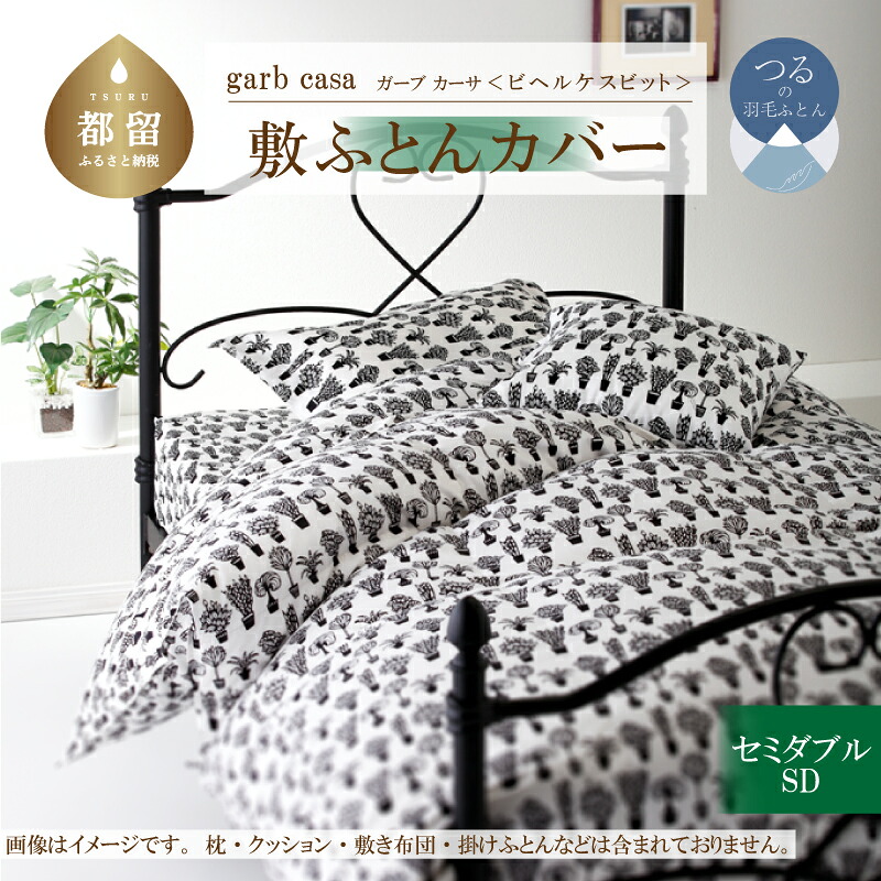 【ふるさと納税】セミダブル【ｇａｒｂｃａｓａ ガーブカーサ ／ ビヘルケスビット】敷ふとんカバー 【大恒リビング】｜ 北欧デザイン 敷き布団カバー 敷布団カバー 敷きカバー 敷カバー ふとんカバー 布団カバー カバーリング カバー コットン100％ 綿100％