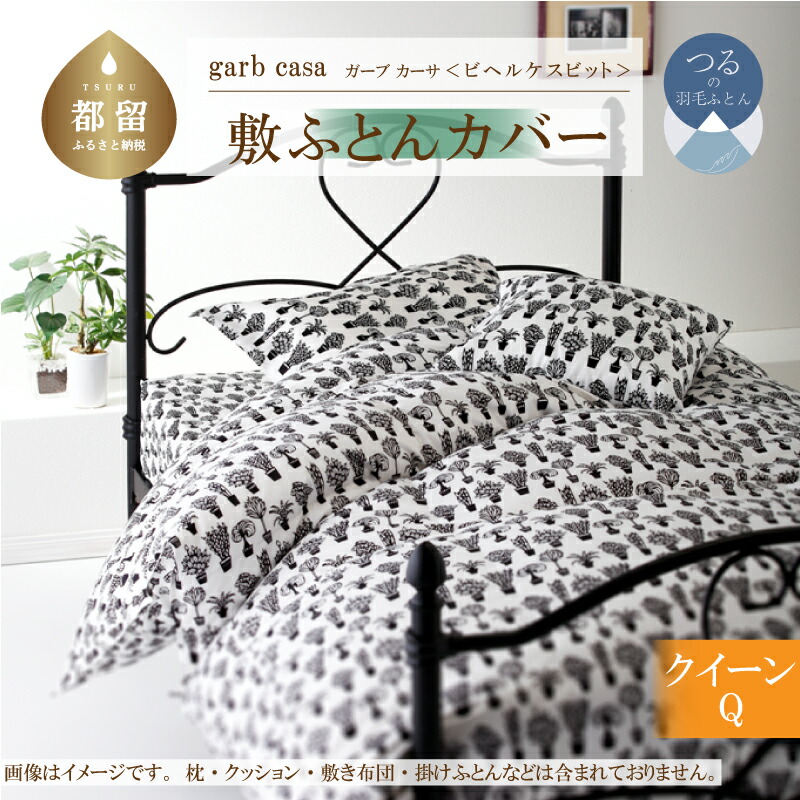 【ふるさと納税】クイーン【garbcasa ガーブカーサ / ビヘルケスビット】敷ふとんカバー 【大恒リビング】| 北欧デザイン 敷き布団カバー 敷布団カバー 敷きカバー 敷カバー ふとんカバー 布団カバー カバーリング カバー コットン100% 綿100%