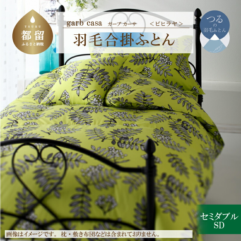 【ふるさと納税】セミダブル【ｇａｒｂｃａｓａ ガーブカーサ ／ ピヒラヤ】ブルガリア産 トラキア ホワイトダウン 93％ 羽毛合掛けふとん 【大恒リビング】｜ ロイヤルゴールドラベル 400dp 羽毛ふとん 羽毛布団 合掛け布団 合掛けふとん 立体キルト 綿100％