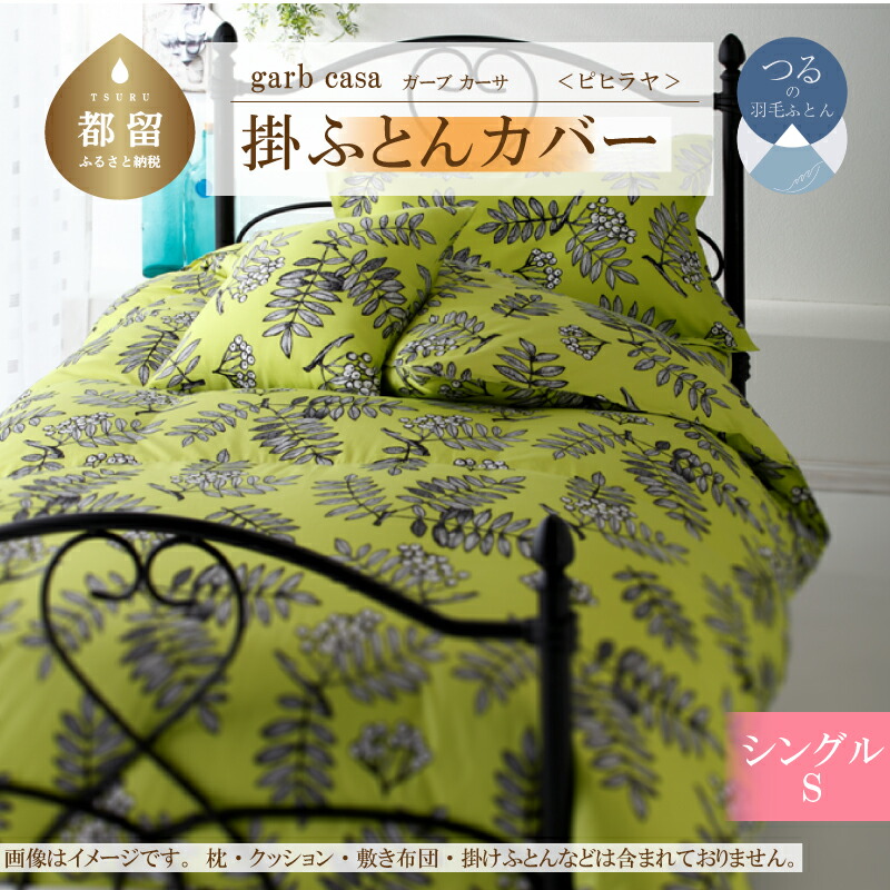 【ふるさと納税】シングル【ｇａｒｂｃａｓａ ガーブカーサ ／ ピヒラヤ】掛けふとんカバー 【大恒リビング】｜ 北欧デザイン 横ファスナー 掛けカバー 掛け布団カバー 掛ふとんカバー カバーリング カバー コットン100％ 綿100％