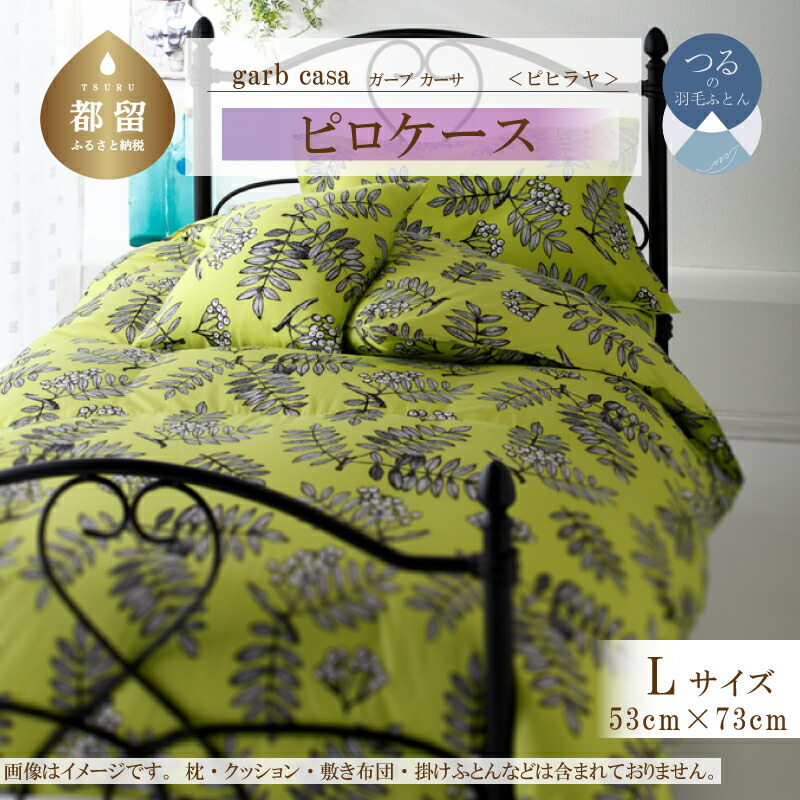 【ふるさと納税】53×73cm【ｇａｒｂｃａｓａ ガーブカーサ ／ ピヒラヤ】ピロケース Ｌサイズ 【大恒リビング】｜ 北欧デザイン まくらカバー 枕カバー コットン100％ 綿100％ 4,740円
