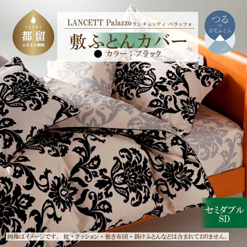【ふるさと納税】LANCETTIランチェッティPalazzoパラッツォ 敷カバー【SD(セミダブル)サイズ】【ブラック】【日本製】