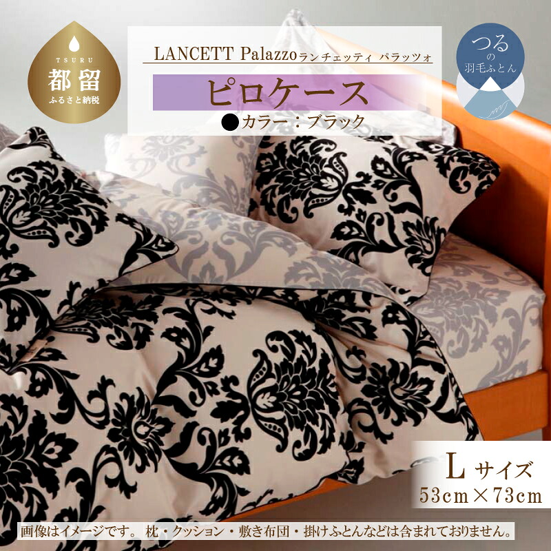 【ふるさと納税】LANCETTIランチェッティPalazzoパラッツォ ピロケース【Lサイズ】【ブラック】【日本製】