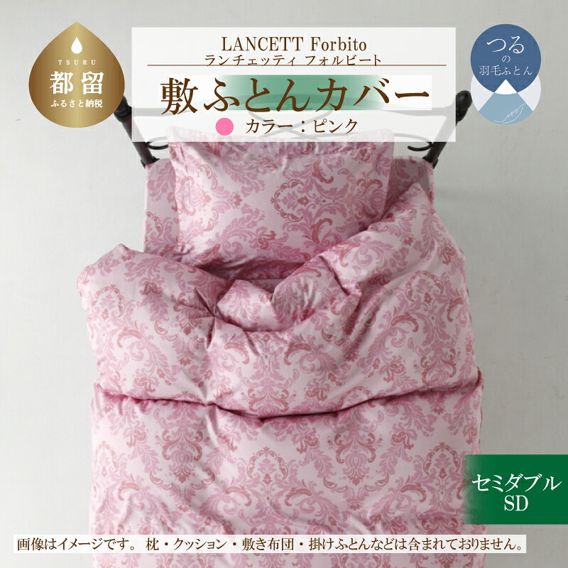 【ふるさと納税】 敷き布団カバー ピンク セミダブル 125×215cm 綿100% LANCETTI ランチェッティ Forbito フォルビート イタリアデザイン 日本製 大恒リビング 山梨県 都留市|山梨県都留市