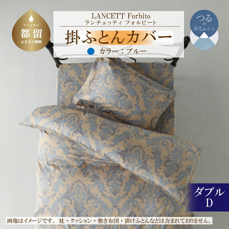 【ふるさと納税】 掛け布団カバー ブルー ダブル 190&times;210cm LANCETTI ランチェッティ Forbito フォルビート イタリアデザイン 綿100% 日本製 大恒リビング 山梨県 都留市｜山梨県都留市