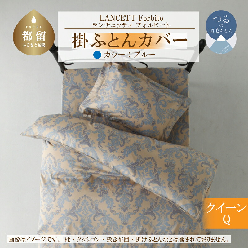 【ふるさと納税】 掛け布団カバー ブルー クイーン 220&times;210cm LANCETTI ランチェッティ Forbito フォルビート イタリアデザイン 綿100% 日本製 大恒リビング 山梨県 都留市｜山梨県都留市