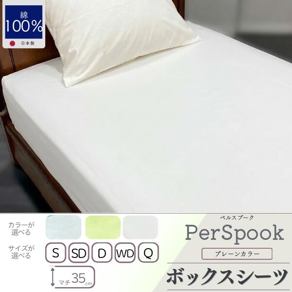 【ふるさと納税】 ボックスシーツ 選べる 5サイズ 3カラー PerSpook ペルスプーク シングル セミダブル ダブル ワイドダブル クイーン ホワイト ミント イエローグリーン マチ35cm 綿100％ 210本サテン 無地 日本製 大恒リビング 山梨県 都留市｜山梨県都留市