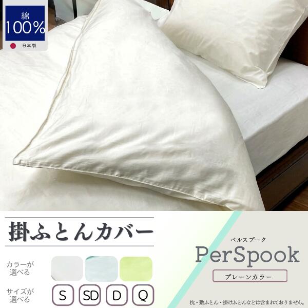 【ふるさと納税】 掛け布団カバー 選べる 4サイズ 3カラー PerSpook ペルスプーク シングル セミダブル ダブル クイーン ホワイト ミント イエローグリーン 綿100％ 210本サテン 無地 日本製 大恒リビング 山梨県 都留市｜山梨県都留市