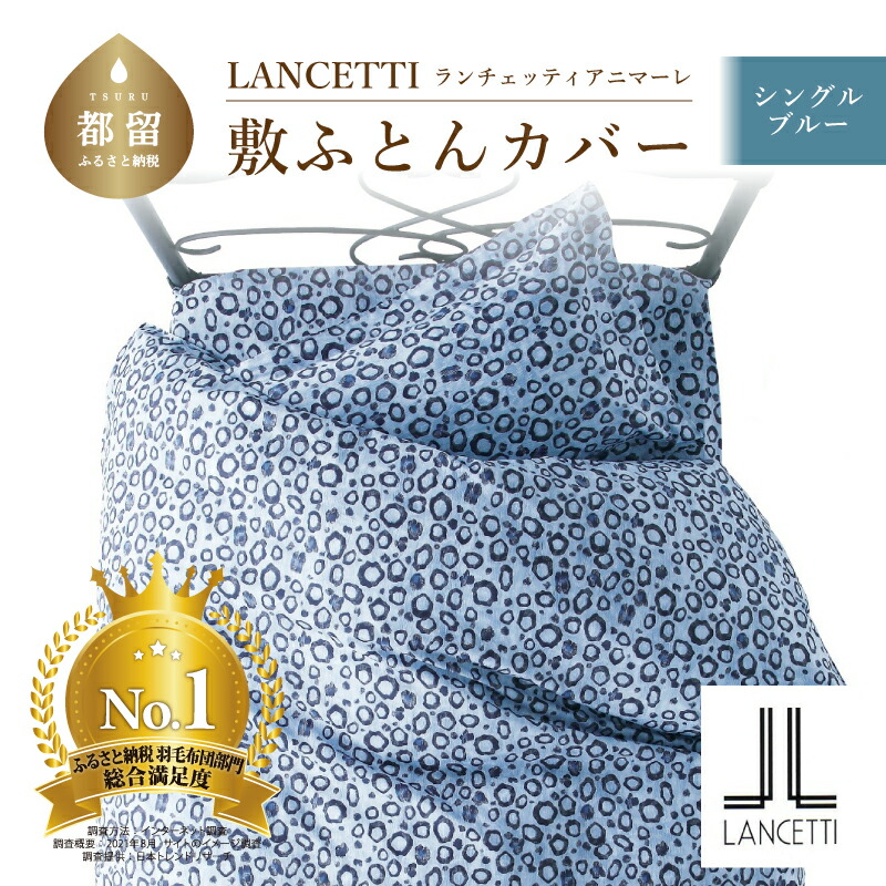 最大56％オフ！ ＬＡＮＣＥＴＴＩ ランチェッティ アニマーレ シングルサイズ I 日本製 綿100％ 105x215cm 敷布団カバー 横ファスナー 敷きカバー  敷カバー 布団カバー シングル 洗える 人気柄 おしゃれ 送料無料 fucoa.cl