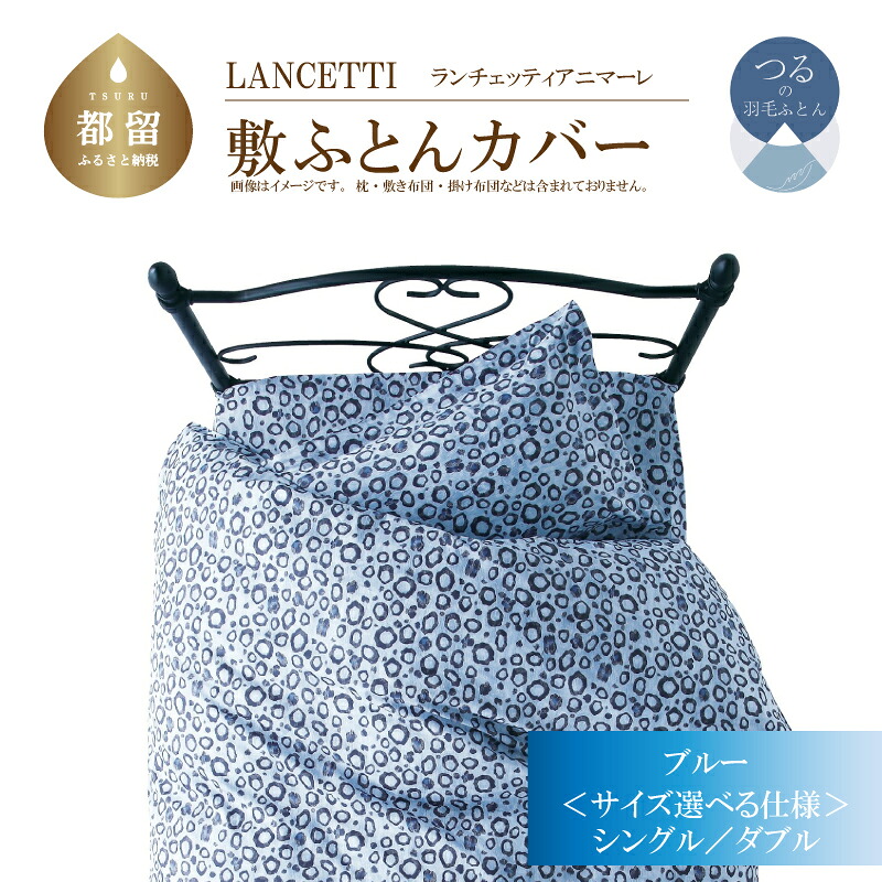 【ふるさと納税】 敷ふとんカバー ブルー 選べる2サイズ シングル ダブル LANCETTI ランチェッティ アニマーレ 綿100% 日本製 大恒リビング 山梨県 都留市|山梨県都留市