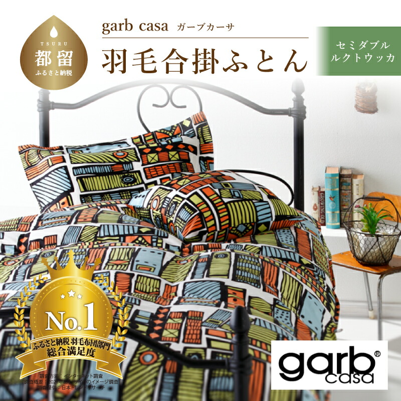 限定モデル ｇａｒｂｃａｓａ ガーブカーサ ルクトウッカ 羽毛合掛ふとん セミダブルサイズ 羽毛 ダウン 羽毛ふとん 羽毛布団 合掛け布団 北欧  デザイン ブルガリア産 トラキアホワイトダウン ９３％ 立体キルト 綿100％ consultargroup.com