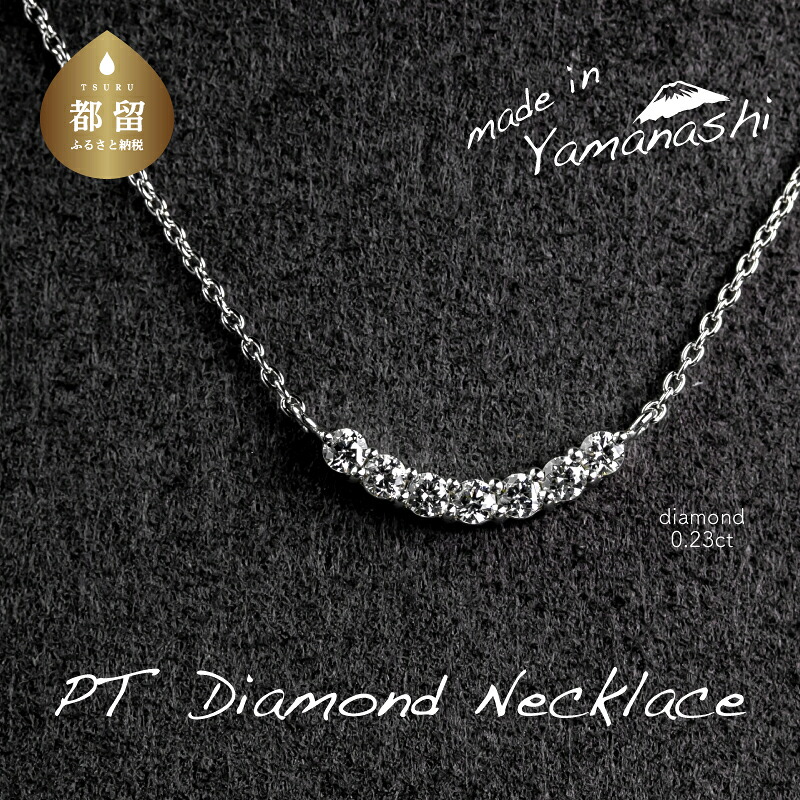 【ふるさと納税】 ダイヤモンドネックレス 0.23ct プラチナ ペンダント ジュエリー アクセサリー ギフト RP_MN-125 鑑別書 保証書付き リズプラス|山梨県都留市