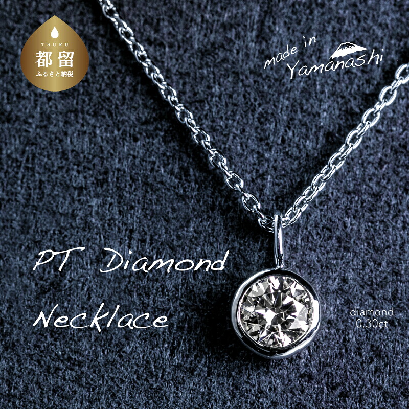 【ふるさと納税】ダイヤモンドネックレス　0.30ct（RP_MN-589）【リズプラス】｜ ダイヤ ダイヤモンド プラチナ ネックレス ペンダントジュエリー アクセサリー ギフト プレゼント 鑑別書付 保証書付 333,000円