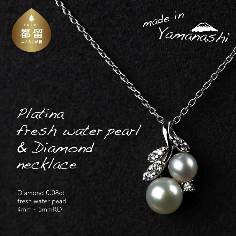 【ふるさと納税】 淡水パール ダイヤモンドネックレス 0.08ct パール 真珠 プラチナ ペンダント ジュエリー アクセサリー ギフト RP-MN-0187 鑑別書 保証書付き リズプラス｜山梨県都留市