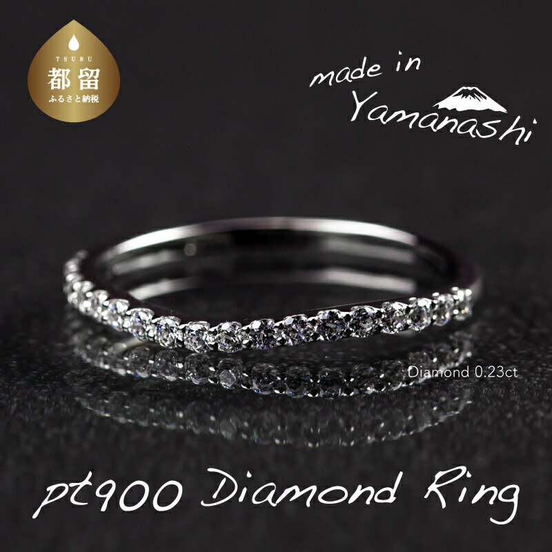 【ふるさと納税】 pt900 ダイヤモンドリング 0.23ct 7~18号 プラチナ 指輪 ジュエリー アクセサリー ギフト RP_MR-891 鑑別書 保証書付き リズプラス|山梨県都留市