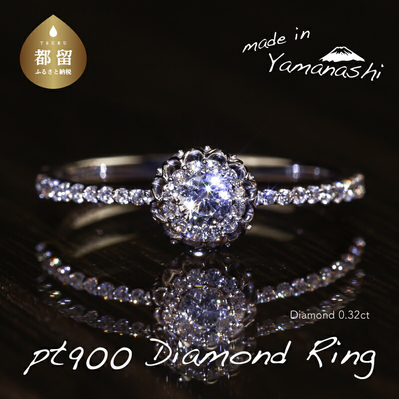 【ふるさと納税】 pt900 ダイヤモンドリング　0.32ct（RP_MR-971）【リズプラス】｜ ダイヤ ダイヤモンド プラチナ リング 指輪 ジュエリー アクセサリー ギフト プレゼント 鑑別書付 保証書付