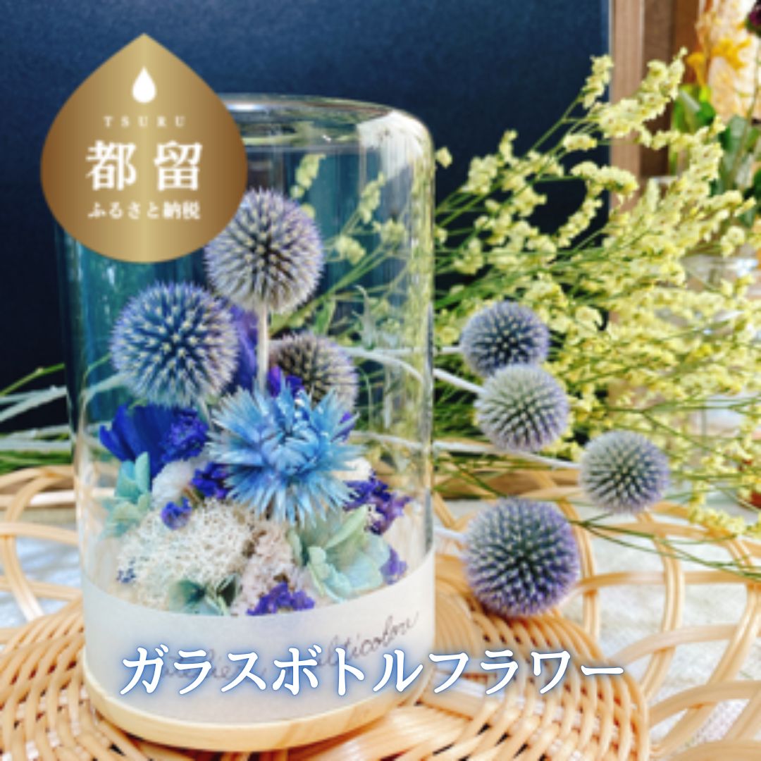 【ふるさと納税】 ガラスボトルフラワー ブルー 高さ13cm 直径8.5cm ドライフラワー プリザーブドフラワー フラワーギフト インテリア atelier multicolore 山梨県 都留市|山梨県都留市