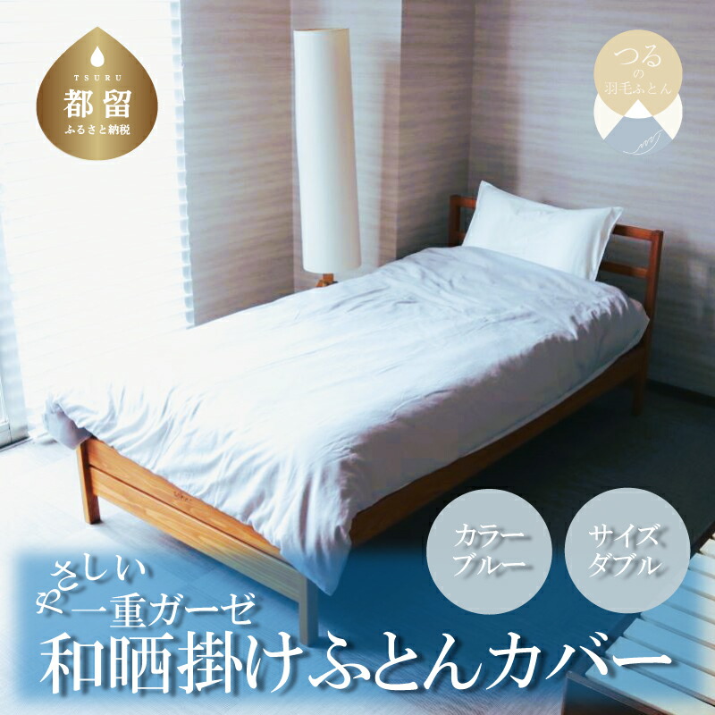 ふるさと納税 一重ガーゼやさしい和晒掛けふとんカバー　シングルサイズ　ブラウン 山梨県都留市 ふるさと納税 受注生産 真綿ふとん 無地掛け布団 和晒