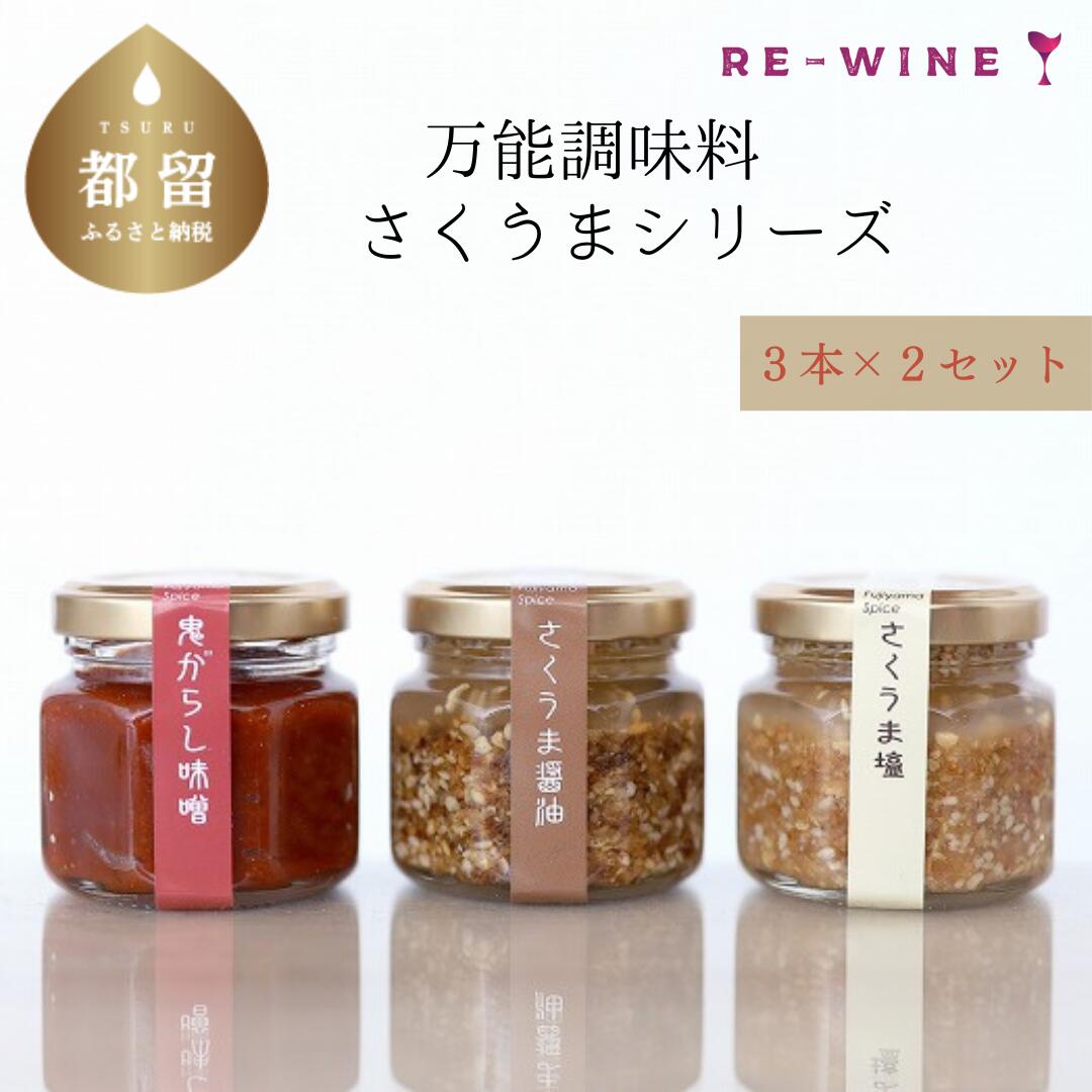 【ふるさと納税】人気！万能調味料 さくうまシリーズ３本 × ２セット 万能調味料 ごはん ご飯のお供 旨辛 冷奴 揚げ物 惣菜 おかず ギフト ご飯のおとも