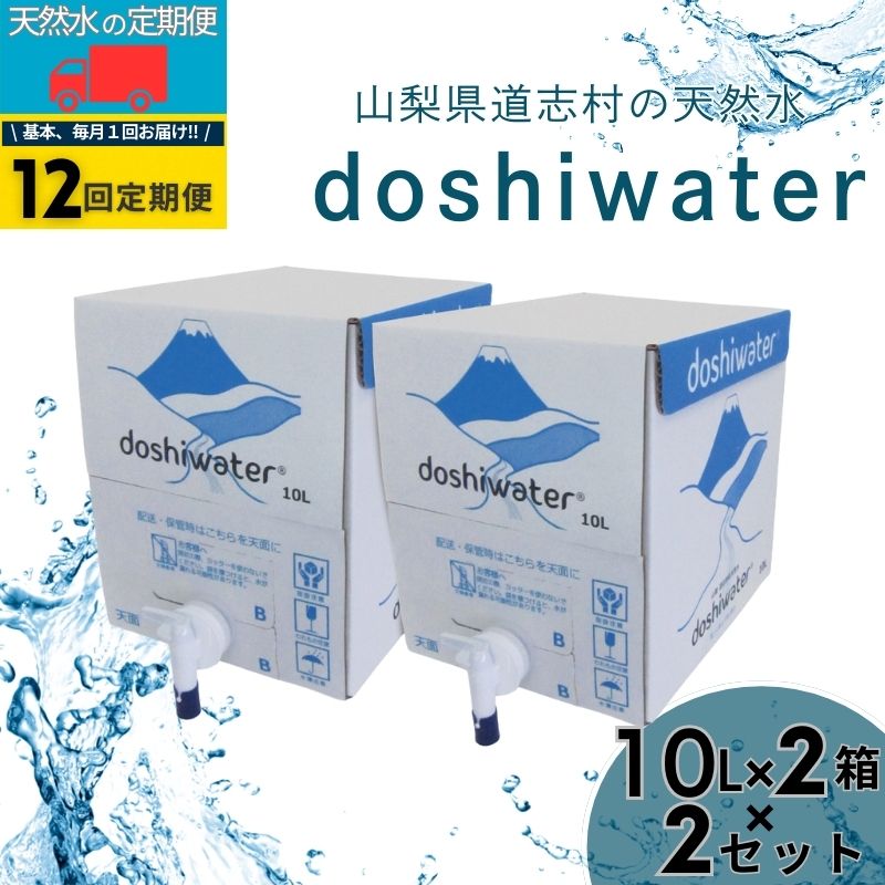 【ふるさと納税】 定期便 12回 道志村の天然水 doshiwater BIB 10L×2箱×2セット 計40L×12回 バッグインボックス ミネラルウォーター 防災備蓄 SORIN 山梨県|山梨県都留市