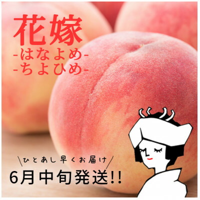 【ふるさと納税】旬を先取り!甘く可憐な「花嫁(はなよめ)」「ちよひめ」約1kg 6月中旬発送【配送不可地域：離島・沖縄県】【1017344】