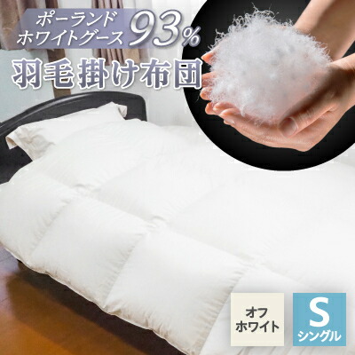 【ふるさと納税】羽毛掛け布団/ポーランドホワイトグース93%(オフホワイト)【1132197】