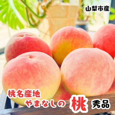 【ふるさと納税】《2026年発送》農家直送 桃名産地 山梨の桃 秀品 約2kg ふるさと納税【配送不可地域:離島・沖縄県】【1292061】|山梨県山梨市