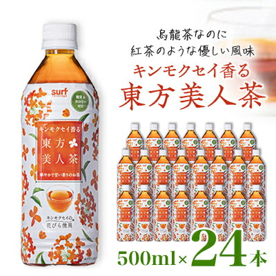 【ふるさと納税】キンモクセイ香る 東方美人茶 500ml 24本 計12L サーフビバレッジ_ ふるさと納税 ふるさと お茶 ウーロン茶 烏龍茶 ブレンド茶 紅茶 ペットボトル 山梨県 山梨市 山梨 人気 送料無料【1292134】