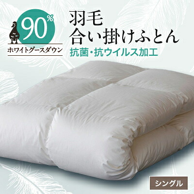 【ふるさと納税】抗菌・抗ウイルス加工羽毛合い掛けふとん1枚(シングル)27【1296983】｜山梨県山梨市 60,500円