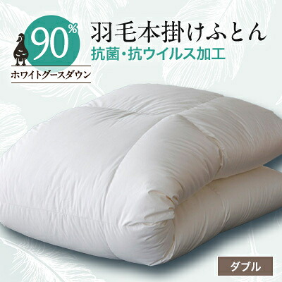 【ふるさと納税】抗菌・抗ウイルス加工羽毛本掛けふとん1枚(ダブル)【甲州羽毛ふとん】32【1296989】｜山梨県山梨市