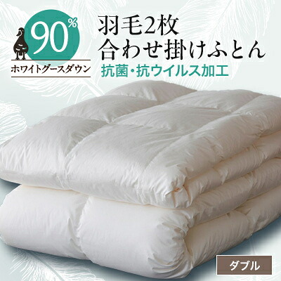 【ふるさと納税】抗菌・抗ウイルス加工羽毛2枚合わせふとん(ダブル)【甲州羽毛ふとん】35【1296993】｜山梨県山梨市