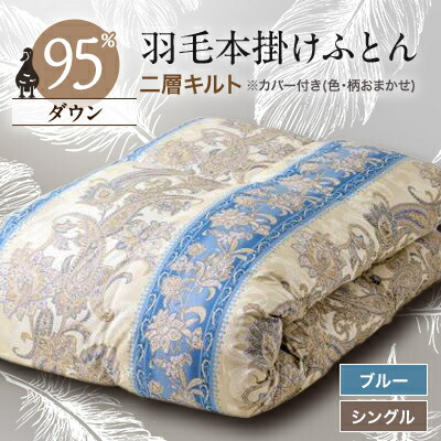 【ふるさと納税】甲州羽毛本掛けふとん1枚　二層キルト　アイダーダウン95%　ブルー　(シングル)4【1297016】 424,000円