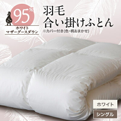 【ふるさと納税】甲州羽毛合い掛けふとん　ホワイト(シングル)ポーランドプレミアムマザーグース95%　カバー付き　8_ 布団 ふとん 羽毛布団 寝具 日本製 国産 人気 おすすめ 送料無料 掛けふとん シングル ポーランドプレミアムマザーグース 【1297017】