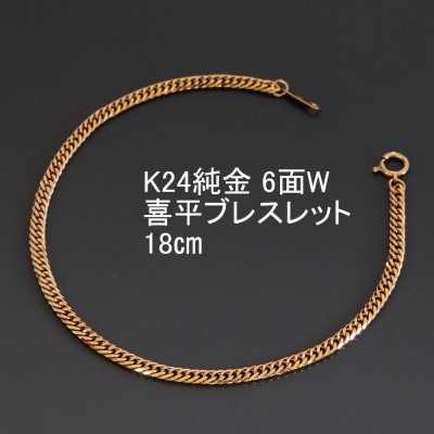 【ふるさと納税】K24純金喜平ブレスレット【6面W・18cm】_ 純金 24金 喜平 六面 ゴールド gold ブレスレット ジュエリー アクセサリー クリスマス 誕生日 バースデー ギフト 【配送不可地域：沖縄県】【1300191】
